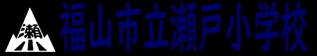 小学校　福山市立瀬戸小学校（小学校）まで875m