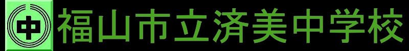 中学校　福山市立済美中学校（中学校）まで2024m