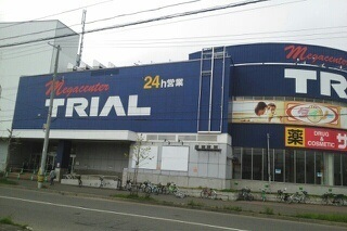 ホームセンター　トライアル伏古（ホームセンター）まで1600m