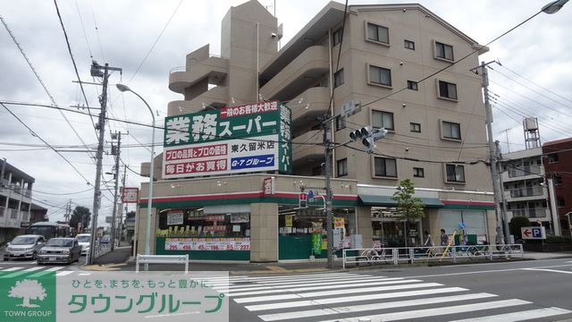 スーパー　業務スーパー東久留米店（スーパー）まで650m