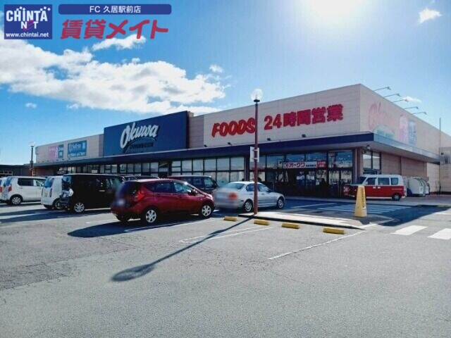 スーパー　オークワ津高茶屋店（スーパー）まで1042m