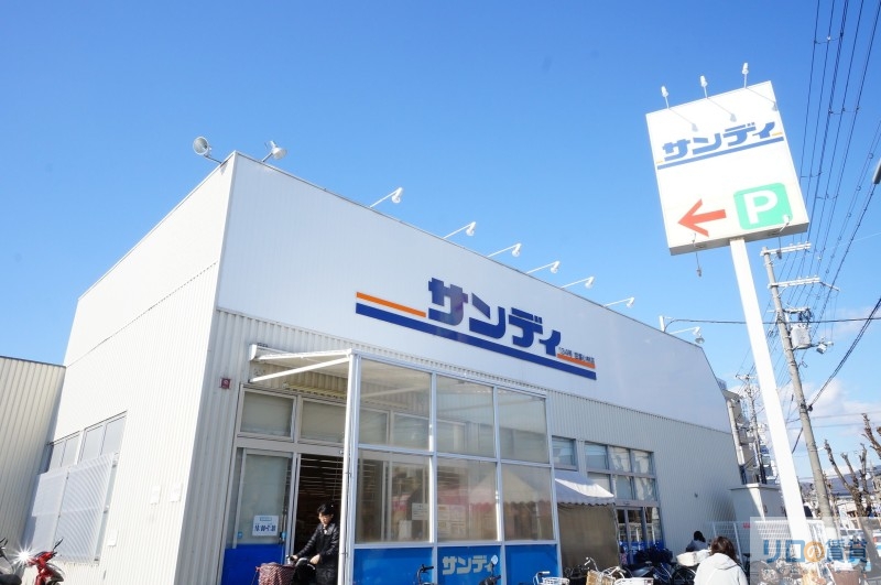 スーパー　サンディ宝塚小林店（スーパー）まで1097m