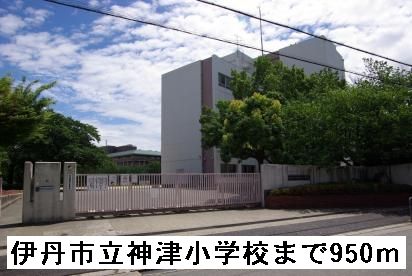 小学校　伊丹市立　神津小学校（小学校）まで950m