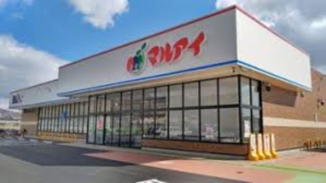 スーパー　マルアイ広畑店（スーパー）まで857m