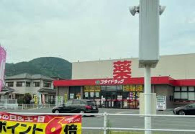 ドラックストア　ゴダイドラッグ広畑店（ドラッグストア）まで451m