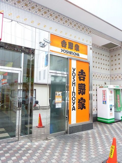 飲食店　吉野家（飲食店）まで555m