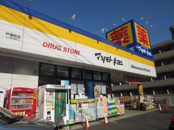 ドラックストア　マツモトキヨシ（ドラッグストア）まで700m