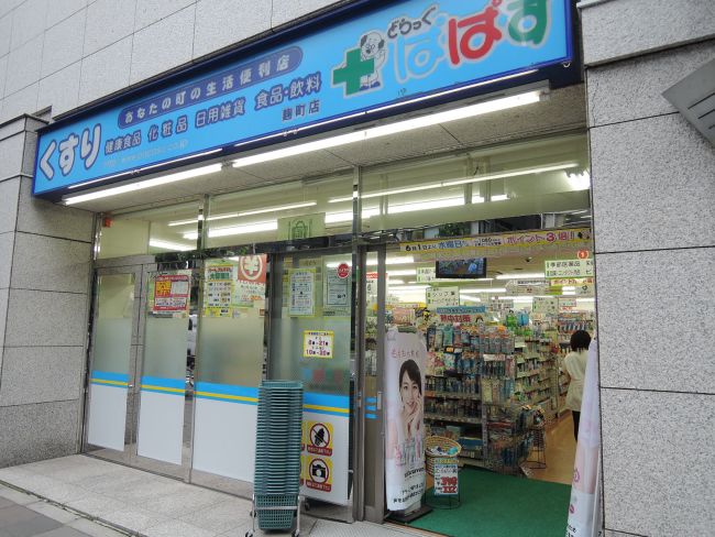 ドラックストア　どらっぐぱぱす麹町店（ドラッグストア）まで161m