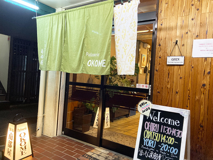 飲食店　うまいもん南部屋 Patisserie OKOME（飲食店）まで250m