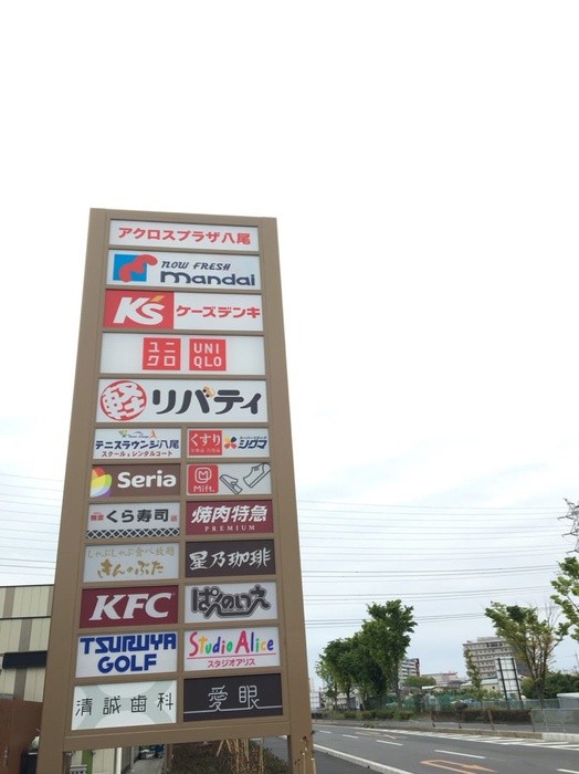 ショッピングセンター　アクロスプラザ八尾（ショッピングセンター）まで1500m