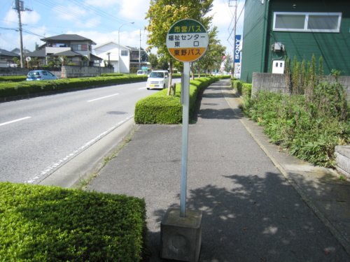 その他　福祉センター東口バス停（その他）まで527m