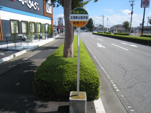 その他　足銀南出張所前バス停（その他）まで678m