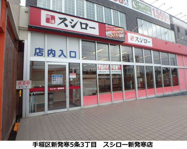 飲食店　スシロー（飲食店）まで494m