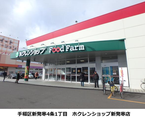 スーパー　（株）ホクレン商事／ホクレンショップ新発寒店（スーパー）まで434m