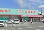 ドラックストア　ディスカウントドラッグコスモス伊岐須店（ドラッグストア）まで989m