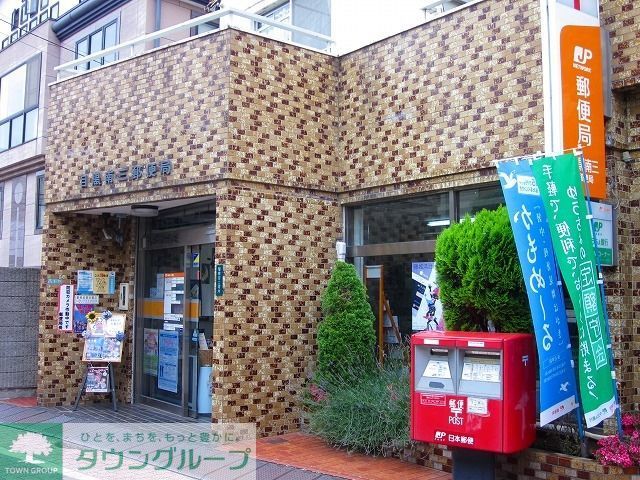 郵便局　目黒南三郵便局（郵便局）まで520m