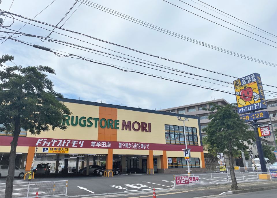 ドラックストア　ドラッグストアモリ草牟田店（ドラッグストア）まで400m
