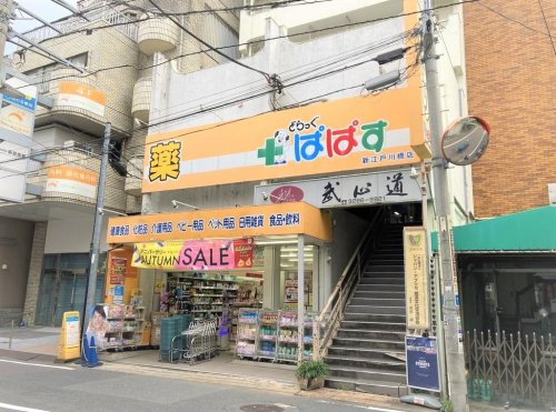 ドラックストア　どらっぐぱぱす 新江戸川橋店（ドラッグストア）まで324m