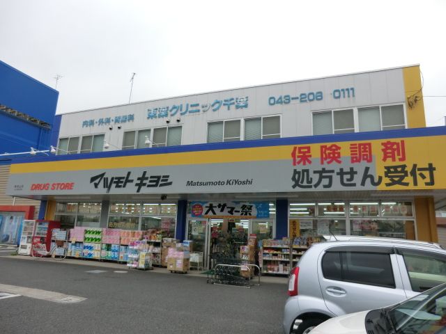 ドラックストア　マツモトキヨシ東寺山店（ドラッグストア）まで388m