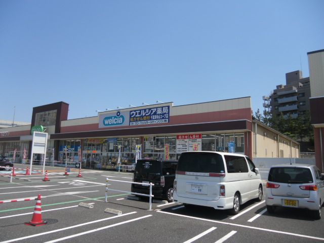ドラックストア　ウエルシア薬局千葉東寺山コープ店（ドラッグストア）まで1086m