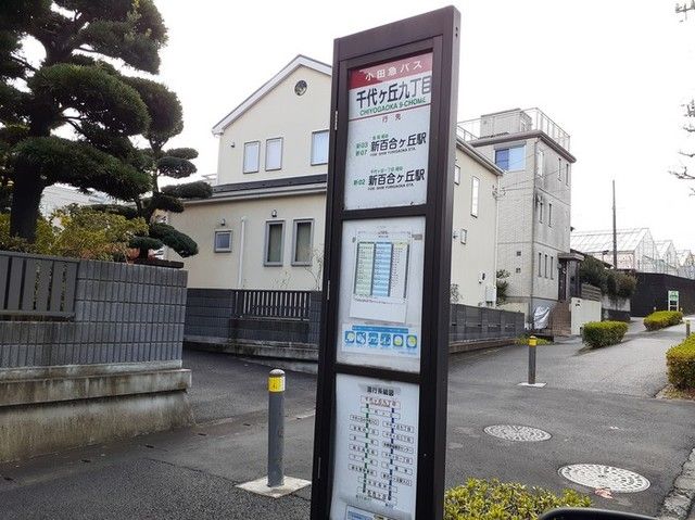 その他　千代ヶ丘九丁目バス停（その他）まで600m