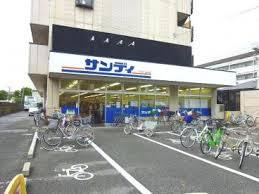 スーパー　サンディ 鴻池店（スーパー）まで116m