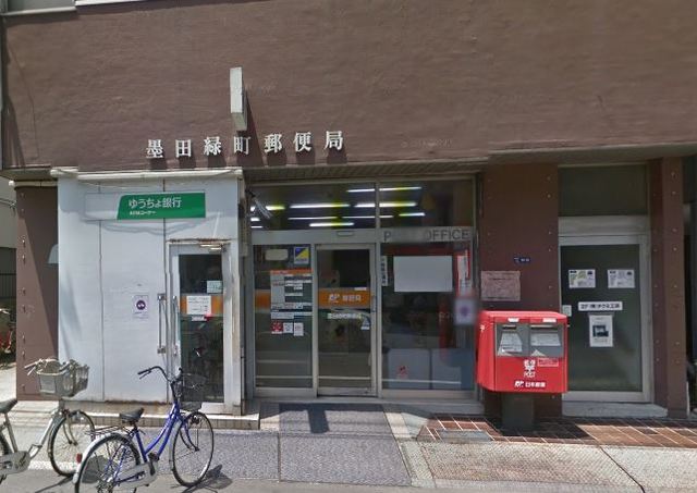 郵便局　墨田緑町郵便局（郵便局）まで450m