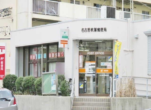 郵便局　名古屋秋葉郵便局（郵便局）まで500m