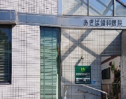 病院　あきば歯科医院（病院）まで750m