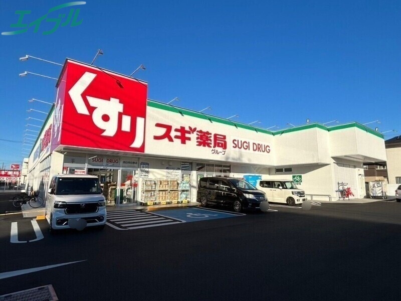 ドラックストア　スギドラッグ四日市日野店（ドラッグストア）まで677m