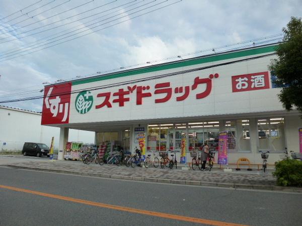 ドラックストア　スギ薬局（ドラッグストア）まで665m