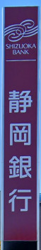 銀行　静岡銀行 佐鳴台支店（銀行）まで489m