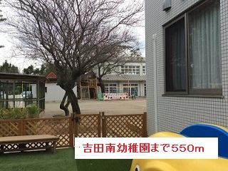 幼稚園・保育園　吉田南幼稚園（幼稚園・保育園）まで550m