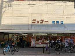 スーパー　生鮮食品スーパーニッコー 波徐店（スーパー）まで381m