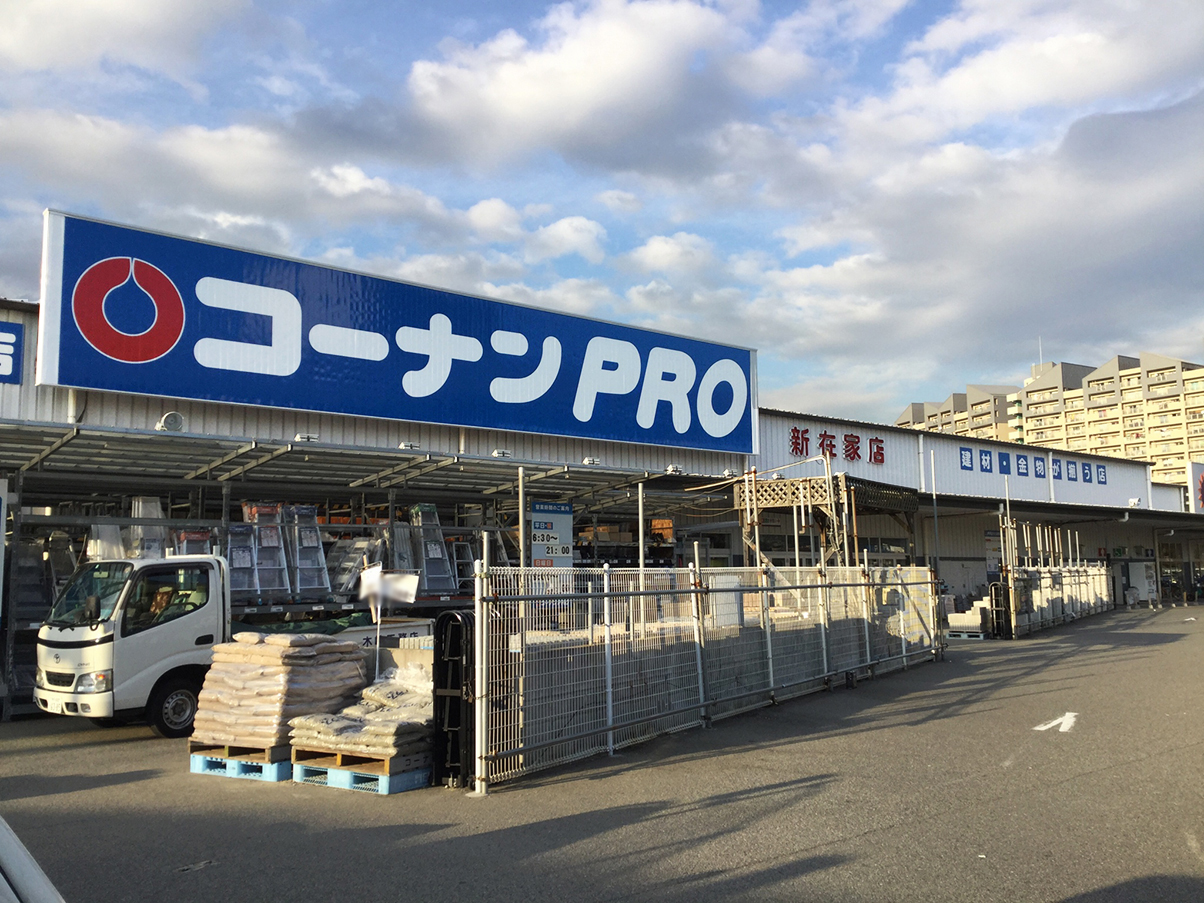ホームセンター　コーナンPRO新在家店（ホームセンター）まで203m