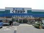 ホームセンター　くろがねや厚木戸室店（ホームセンター）まで1221m