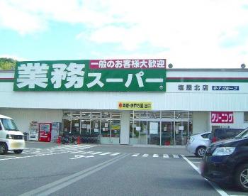 スーパー　業務スーパー 塩屋北店（スーパー）まで1407m