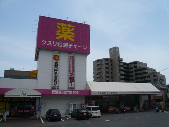 ドラックストア　クスリ岩崎チェーン広島廿日市店（ドラッグストア）まで308m