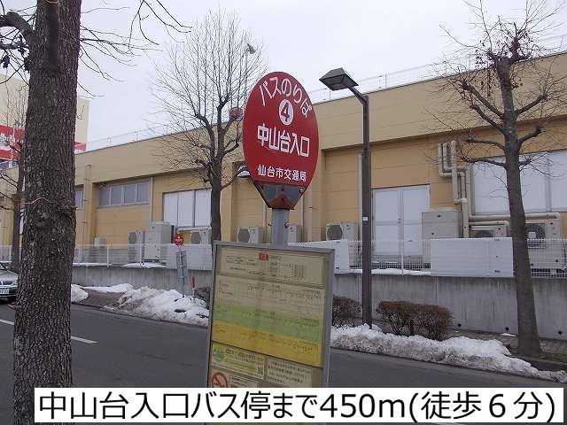その他　中山台入口バス停（その他）まで450m