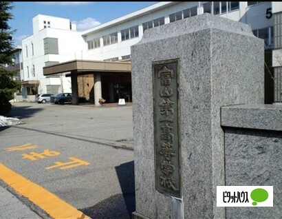 高校・高専　私立富山第一高校（高校・高専）まで1118m