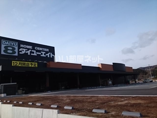 ホームセンター　ダイユーエイト　仙台茂庭店（ホームセンター）まで2292m