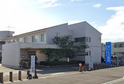 病院　さいとう医院（病院）まで850m