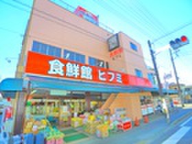 スーパー　食品館　ヒフミ（スーパー）まで400m