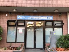 幼稚園・保育園　ラフクルー分倍河原保育園（幼稚園・保育園）まで1242m