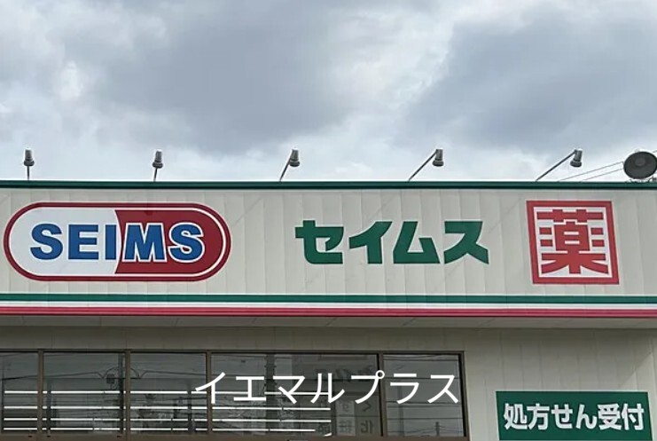 ドラックストア　ドラッグセイムス南行徳駅前店（ドラッグストア）まで889m