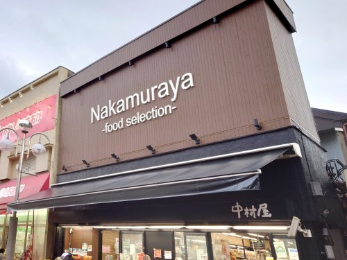 スーパー　平井中村屋総本店（スーパー）まで602m