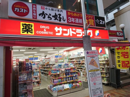 ドラックストア　サンドラッグ 平井店（ドラッグストア）まで653m