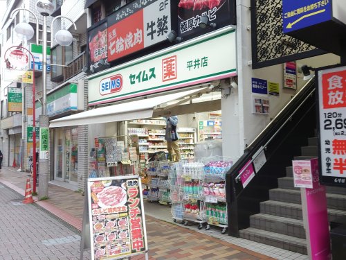ドラックストア　ドラッグセイムス平井店（ドラッグストア）まで653m