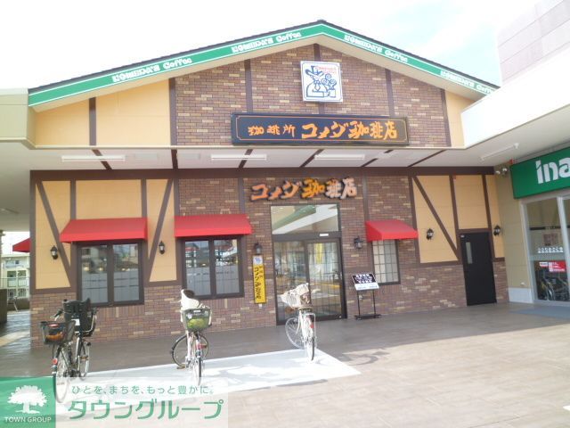 飲食店　コメダ珈琲店調布仙川店（飲食店）まで580m