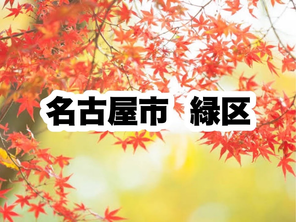 役所　緑区役所｜名古屋市緑区（役所）まで1094m